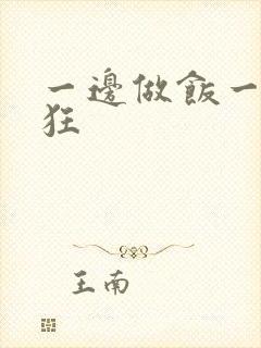 一边做饭一边躁狂