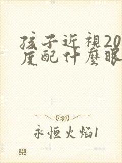 孩子近视200度配什么眼镜好