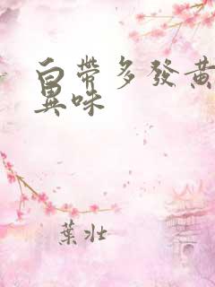 白带多发黄有点异味