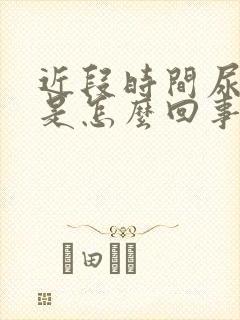 近段时间尿很黄是怎么回事