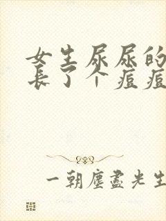 女生尿尿的地方长了个痘痘