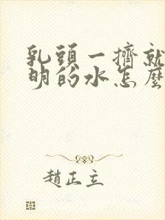 乳头一挤就有透明的水怎么回事