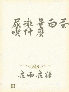 尿微量白蛋白高吃什么