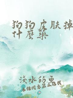 狗狗皮肤掉毛用什么药