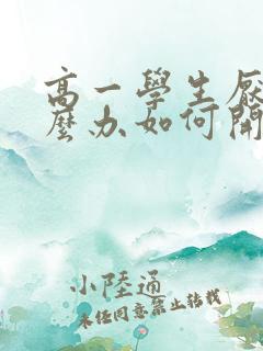 高一学生厌学怎么办如何开导孩子