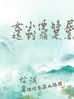 女小便时尿出血还刺痛是怎么回事啊