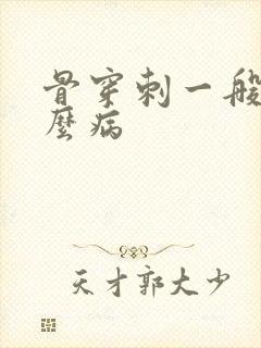 骨穿刺一般查什么病