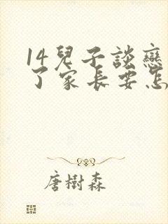 14儿子谈恋爱了家长要怎样和他沟通