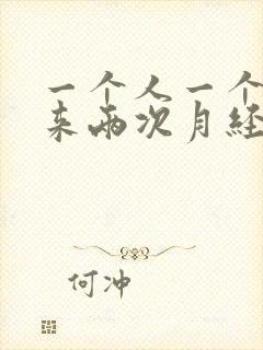 一个人一个月会来两次月经吗