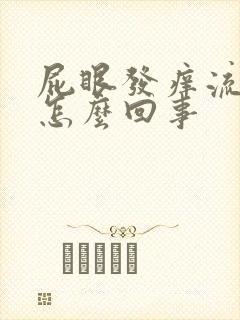 屁眼发痒流血是怎么回事