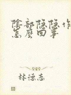 阴部隐隐作痛是怎么回事