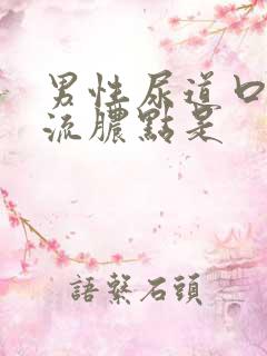 男性尿道口上有流脓点是