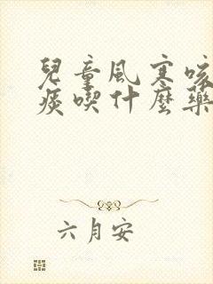 儿童风寒咳嗽有痰吃什么药效果好