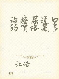 治疗尿道口疣湿的价格是多少