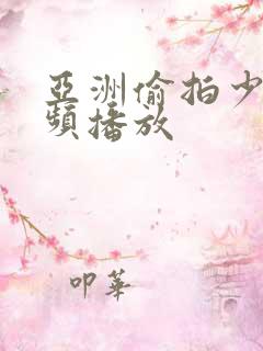 亚洲偷拍少妇视频播放