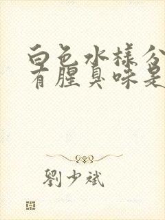 白色水样分泌物有腥臭味是怎么回事