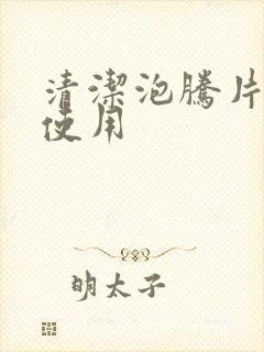 清洁泡腾片怎么使用