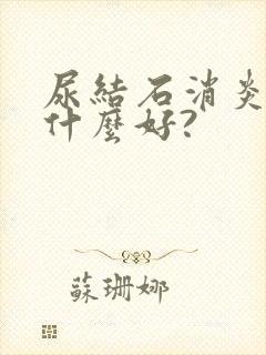 尿结石消炎药用什么好?