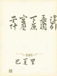 子宫下垂得痛是什么原因引起的