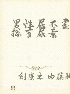 男性尿不尽感觉总有尿意