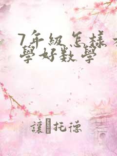 7年级怎样才能学好数学