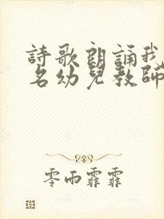 诗歌朗诵我是一名幼儿教师