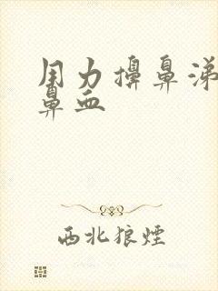 用力擤鼻涕后流鼻血