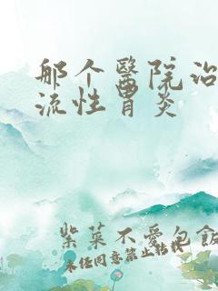 那个医院治疗反流性胃炎