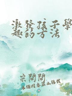 激发孩子学习兴趣的方法