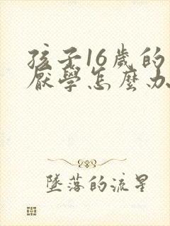 孩子16岁的了厌学怎么办