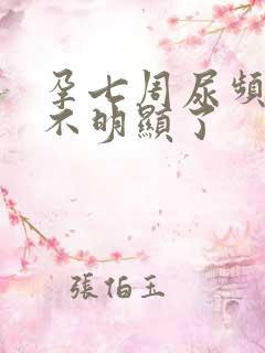 孕七周尿频突然不明显了