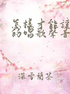 怎样才能让自己的唱歌声音变好听