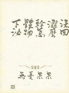 下体干涩没有分泌物怎么回事