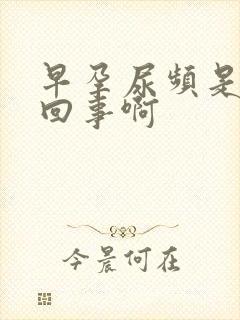 早孕尿频是怎么回事啊