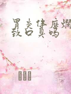 胃炎伴糜烂会导致口臭吗