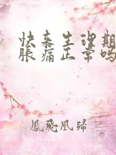 快来生理期乳房胀痛正常吗