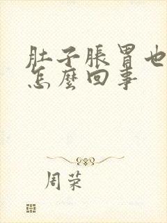 肚子胀胃也胀是怎么回事