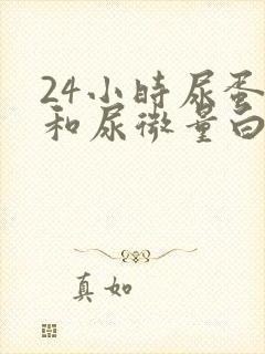 24小时尿蛋白和尿微量白蛋白区别