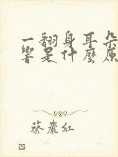 一翻身耳朵里面响是什么原因