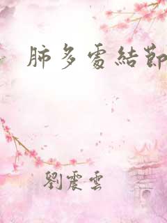 肺多处结节症状