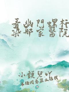 看幽门螺杆菌感染哪家医院比较好