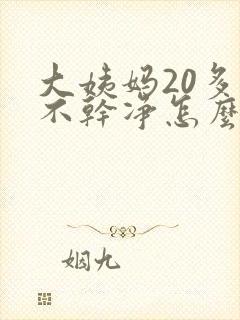 大姨妈20多天不干净怎么办