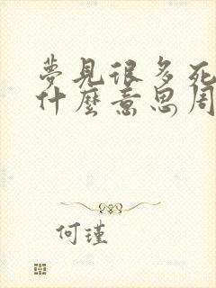 梦见很多死人是什么意思周公解梦