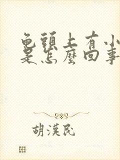 龟头上有小红点是怎么回事呢