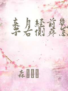 来月经前几天肚子右侧疼怎么回事