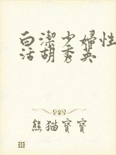 白洁少妇性荡生活胡秀英