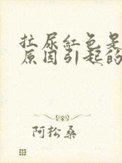 拉尿红色是什么原因引起的