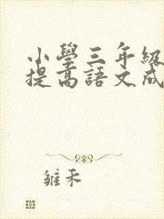 小学三年级如何提高语文成绩