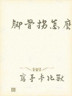 脚骨拐怎么回事