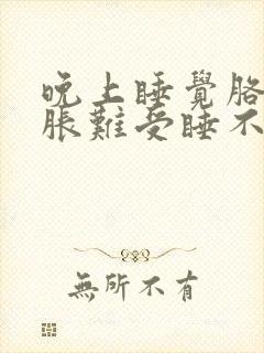 晚上睡觉胳膊酸胀难受睡不着